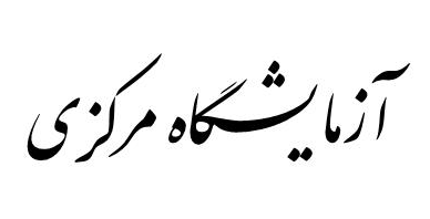 رئيس آزمايشگاه مرکزي دانشگاه: خريد  6 ميليارد تومان تجهيزات جديد آزمايشگاهي در سه سال گذشته